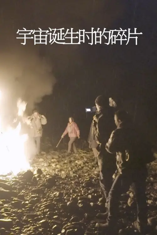 Movie poster "宇宙诞生时的碎片"