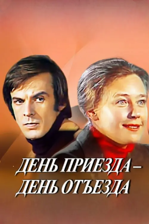 Movie poster "Arrival Day is a Departure Day"
