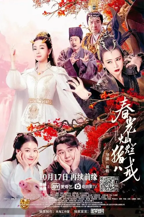 Movie poster "Zhu Bajie: The Spring Years"