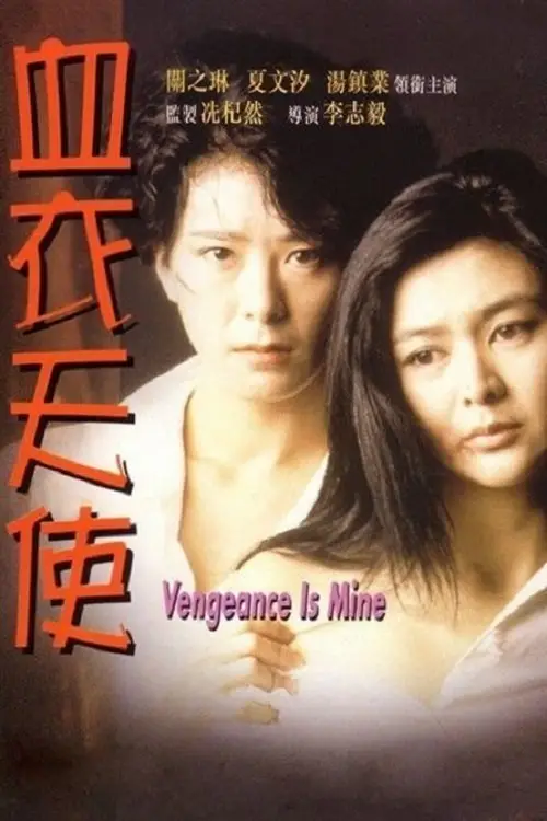 Movie poster "Vengeance is Mine"