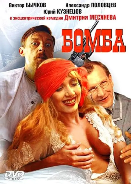 Movie poster "The Bomb"