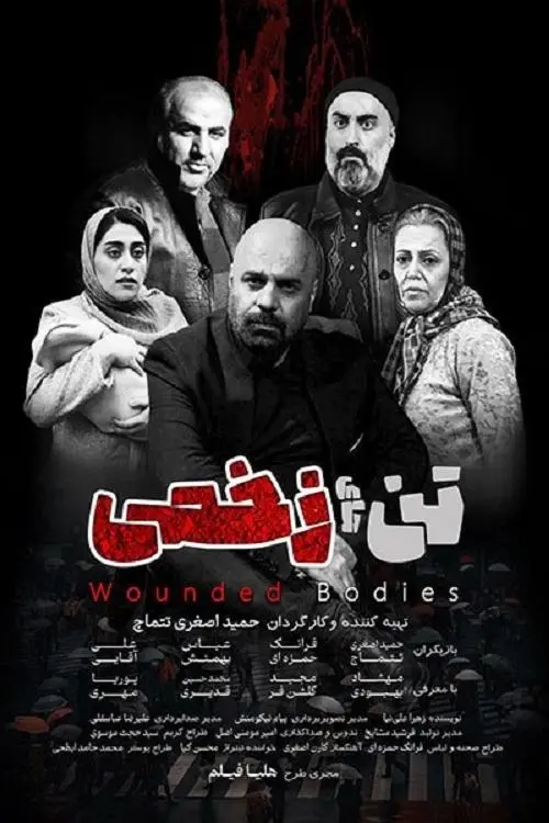 Movie poster "Wounded bodies"
