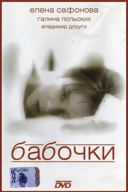 Movie poster "Butterflies"