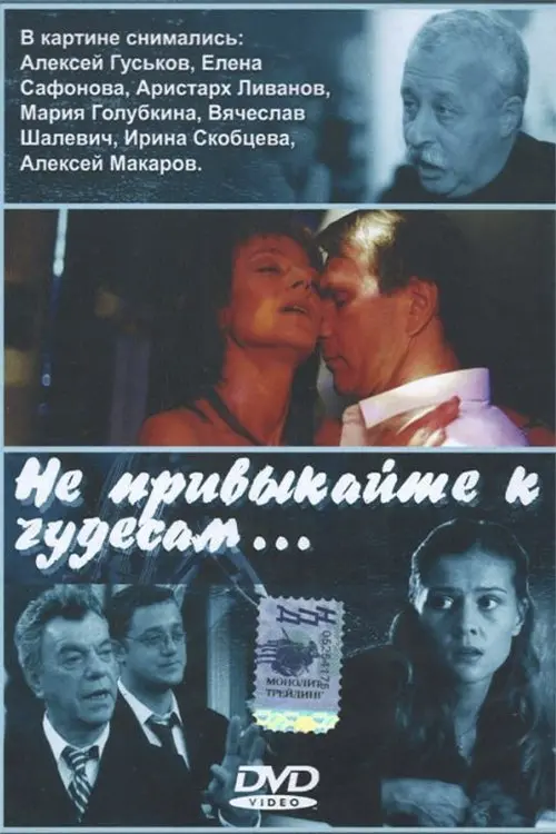 Movie poster "Не привыкайте к чудесам…"