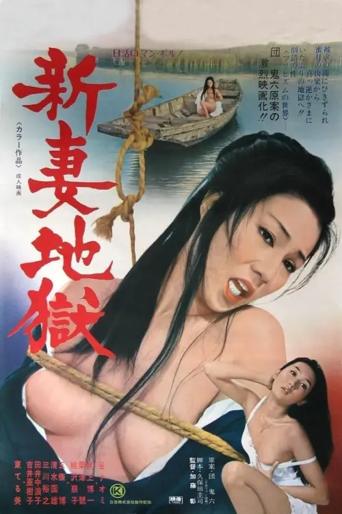 Movie poster "Newlywed Hell"
