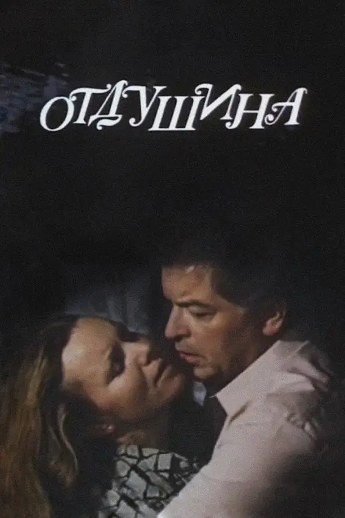 Movie poster "Distraction for the Soul"
