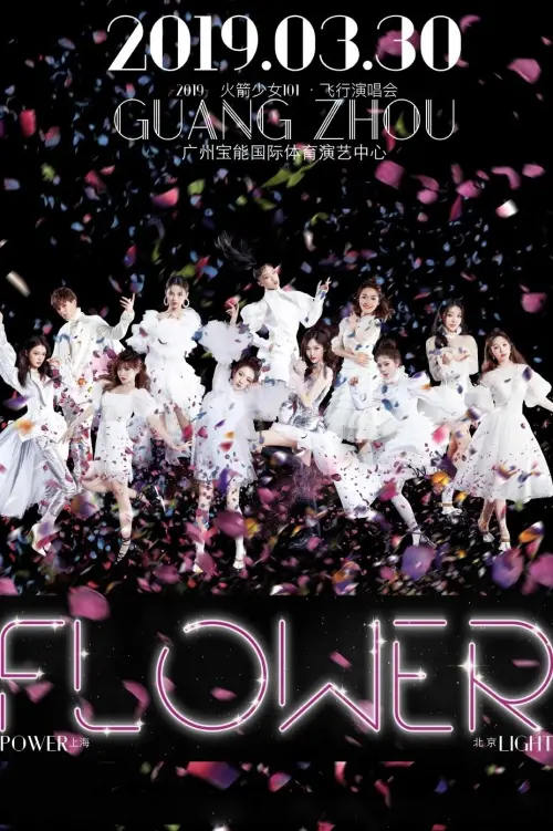 Movie poster "火箭少女101飞行演唱会广州站"