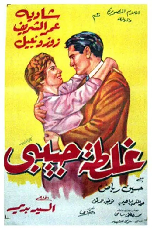 Movie poster "Ghaltet Habibi"