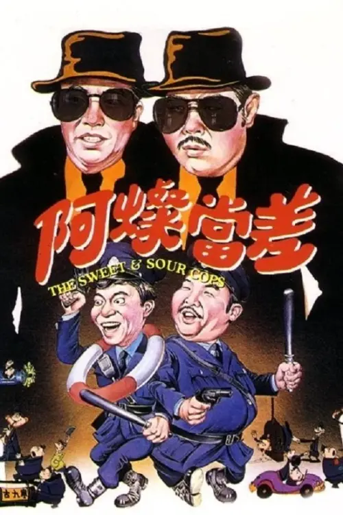 Movie poster "The Sweet and Sour Cops"