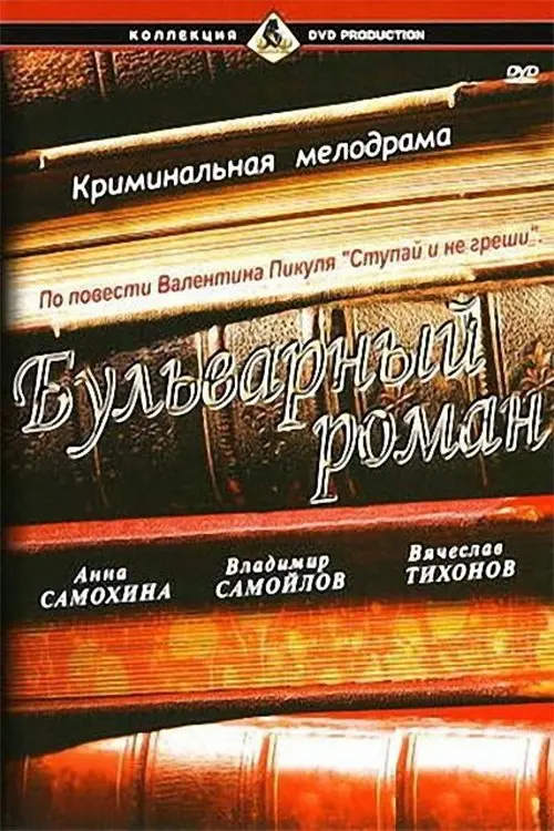 Movie poster "A Boulevard Romance"