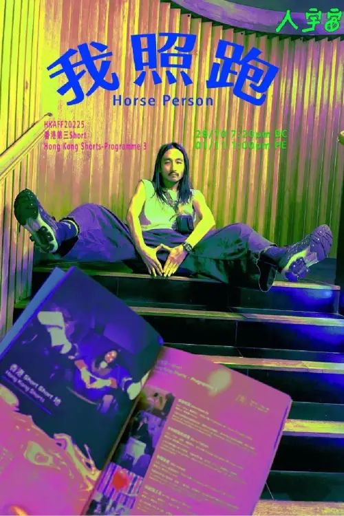 Movie poster "Horse Person"