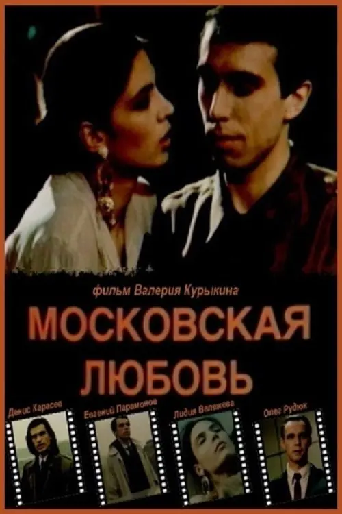 Movie poster "Moscow Love"