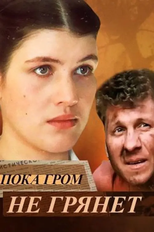 Movie poster "Until the Thunder Strikes"