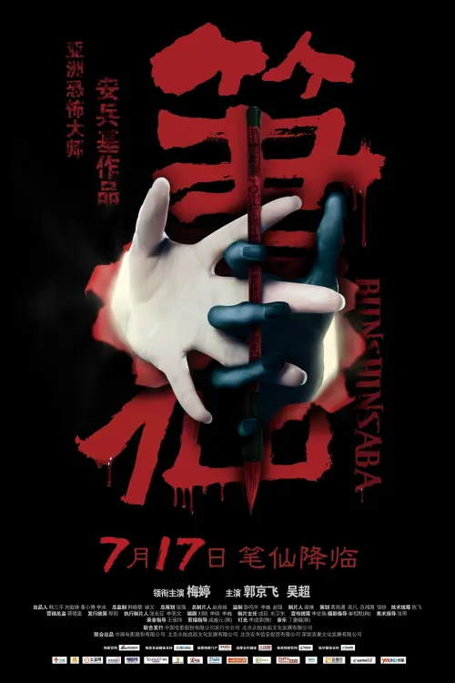 Movie poster "Bunshinsaba"