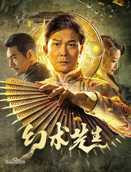 Movie poster "Mr Illusion"