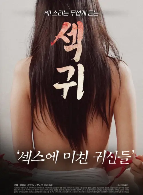 Movie poster "Sex Demons: Ghosts Obsessed With Sex"