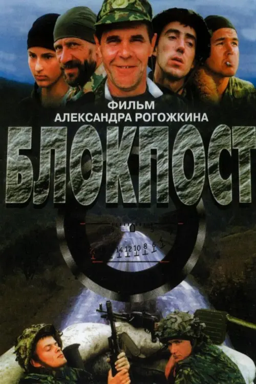 Movie poster "Checkpoint"