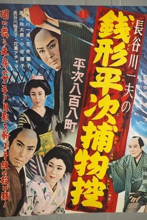 Movie poster "Zenigata Heiji Detective Story: Heiji Covers All of Edo"