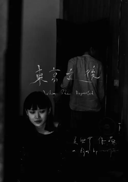 Movie poster "When She Departed"