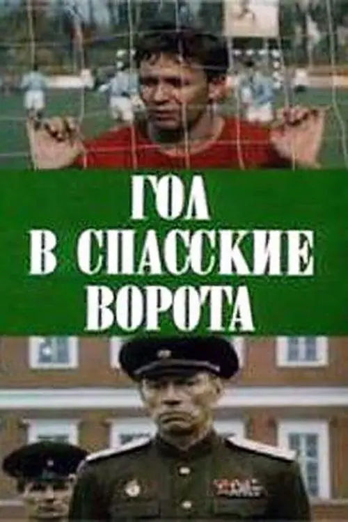 Movie poster "Goal at Spasskie Gate"