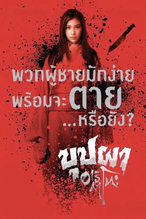 Movie poster "Buppha Ratree: Haunting in Japan"