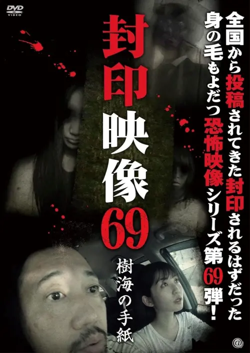 Movie poster "Sealed Video 69: Letter from the Sea of Trees"
