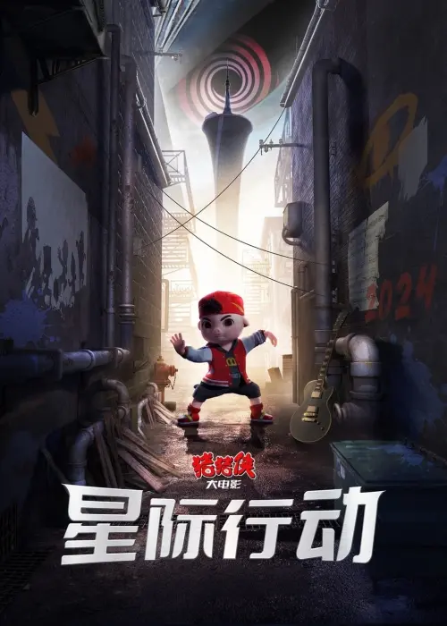 Movie poster "猪猪侠大电影·星际行动"