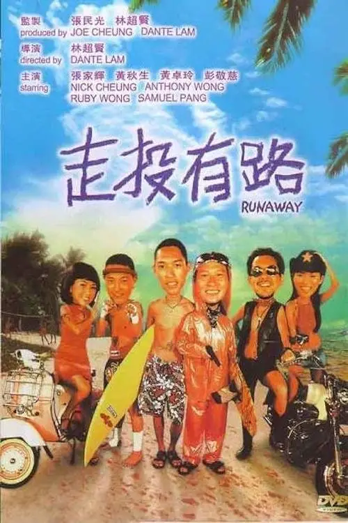 Movie poster "Runaway"