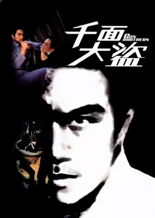 Movie poster "Gun Brothers"