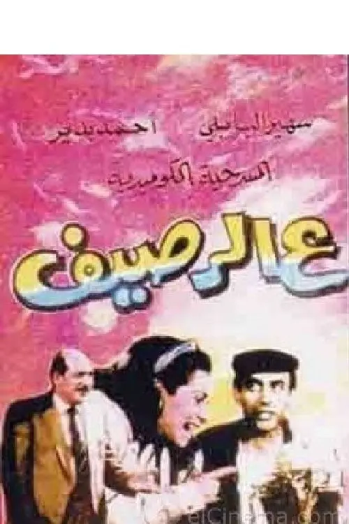 Movie poster "On the Sidewalk"