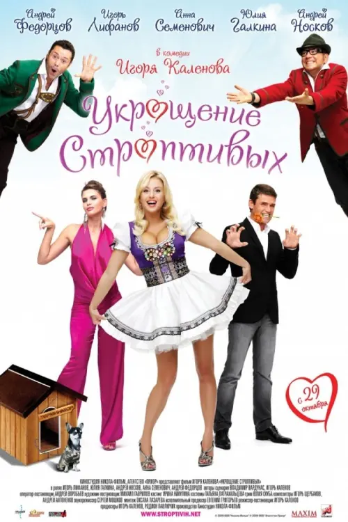Movie poster "The Taming of the Shrews"