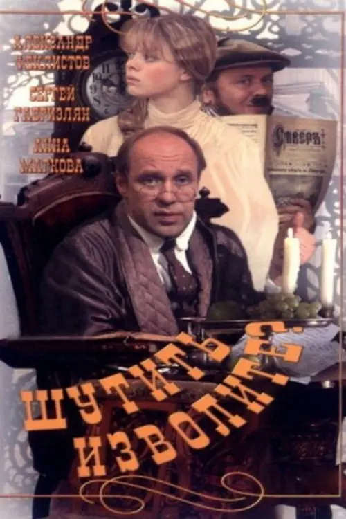 Movie poster "You Must Be Joking!"