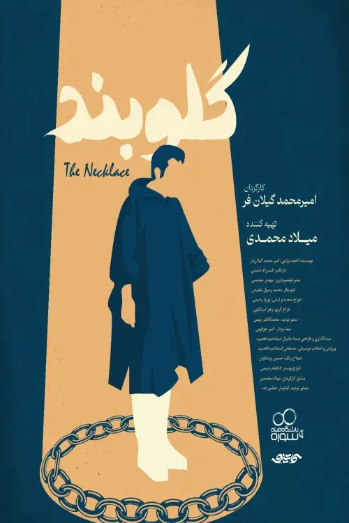 Movie poster "The Necklace"