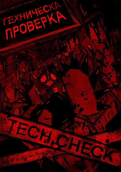 Movie poster "Техническа Проверка"