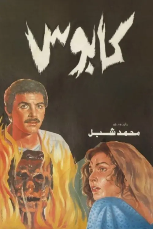 Movie poster "Nightmare"