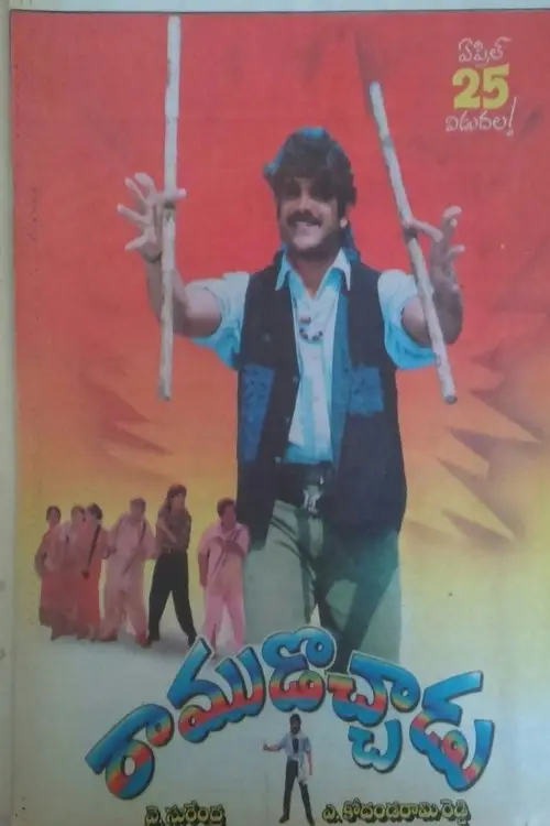 Movie poster "Ramudochadu"