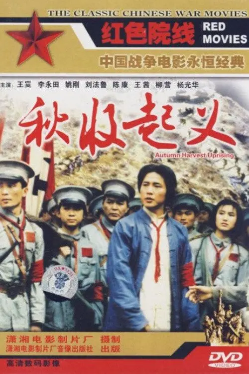 Movie poster "Autumn Harvest Uprising"