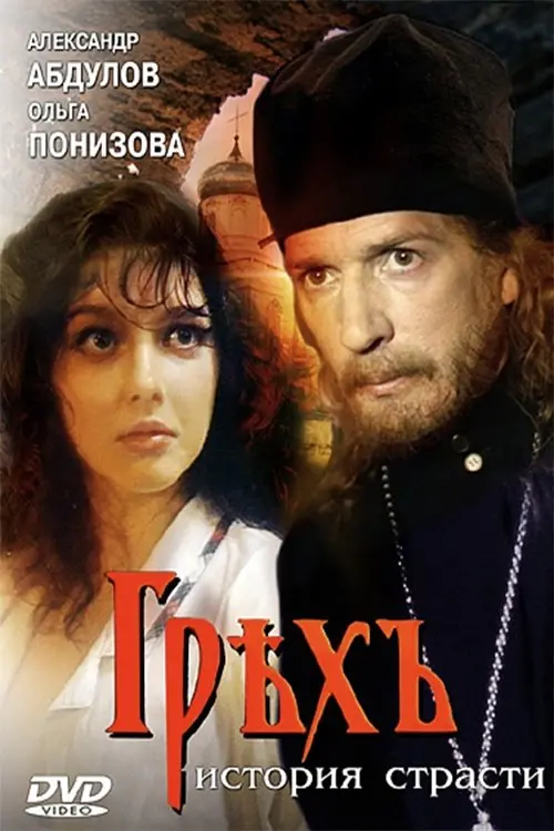Movie poster "Sin: A Story of Passion"