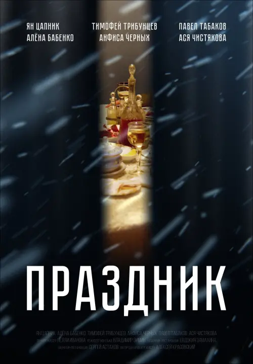 Movie poster "Celebration"