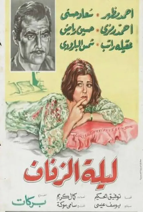 Movie poster "The Wedding Night"