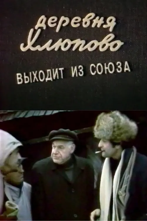 Movie poster "The Village of Khlyupovo Secedes From the Union"