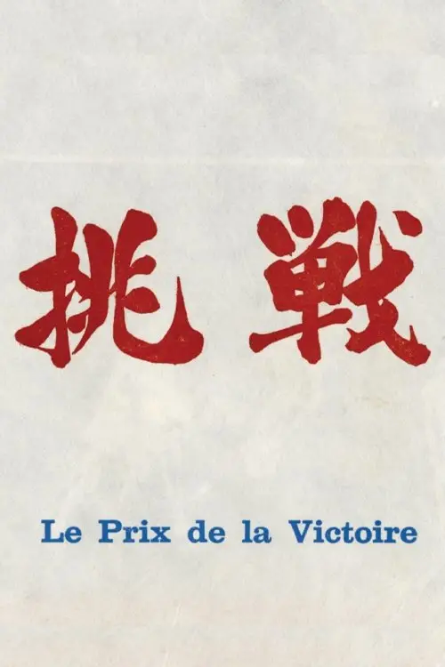 Movie poster "The Price of Victory"