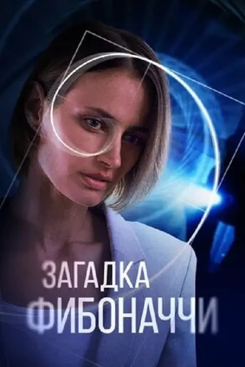 Movie poster "The Riddle of Fibonacci"