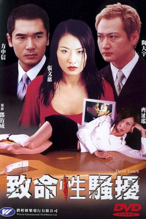 Movie poster "Devil Touch"