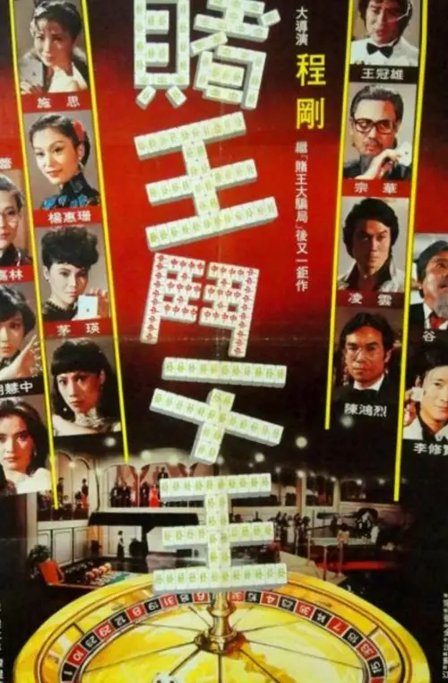 Movie poster "The King of Gambler"