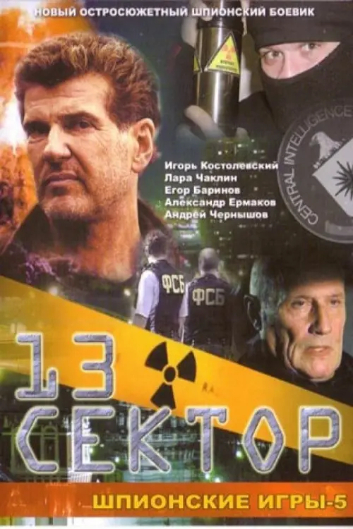 Movie poster "Spy Games: The Thirteenth Sector"