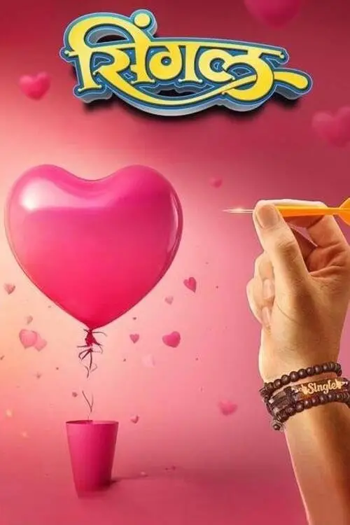 Movie poster "Single"