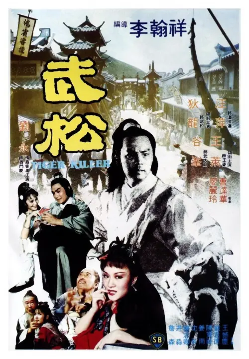 Movie poster "Tiger Killer"