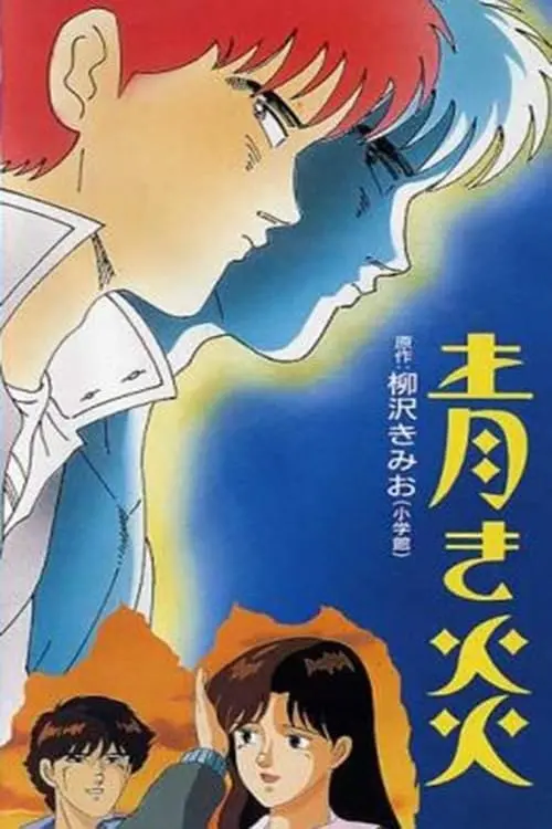 Movie poster "Blue Flames"
