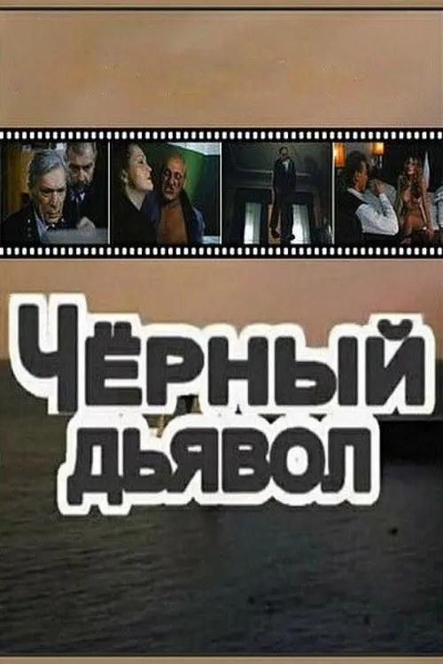 Movie poster "Black Devil"